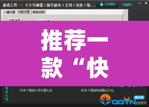 推荐一款“快玩炸翻天开挂神器软件下载”(透视挂)辅助透视教程