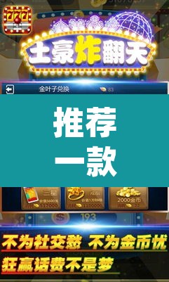 推荐一款“快玩炸翻天开挂神器软件下载”(透视挂)辅助透视教程