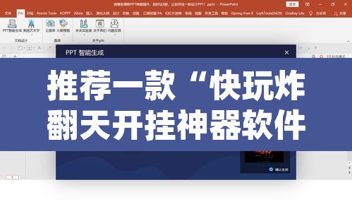 推荐一款“快玩炸翻天开挂神器软件下载”(透视挂)辅助透视教程