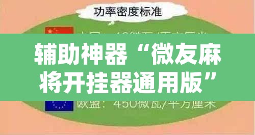 辅助神器“微友麻将开挂器通用版”(透视挂)辅助透视教程