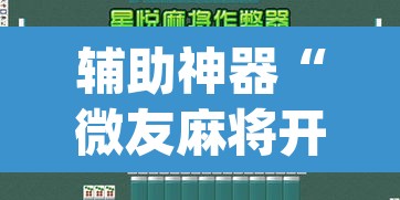 辅助神器“微友麻将开挂器通用版	”(透视挂)辅助透视教程