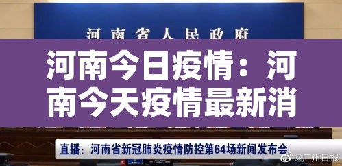 河南今日疫情：河南今天疫情最新消息今天新增一例
