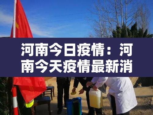 河南今日疫情：河南今天疫情最新消息今天新增一例