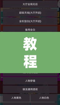 教程开挂辅助“么么都莱游戏有挂吗可以开挂吗”(透视挂)辅助透视教程