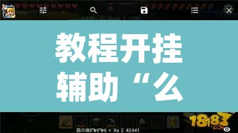 教程开挂辅助“么么都莱游戏有挂吗可以开挂吗	”(透视挂)辅助透视教程