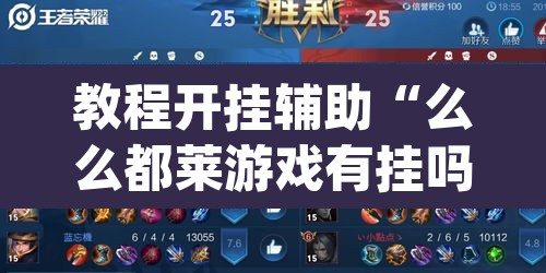 教程开挂辅助“么么都莱游戏有挂吗可以开挂吗	”(透视挂)辅助透视教程