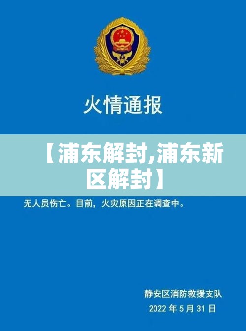【浦东解封,浦东新区解封】
