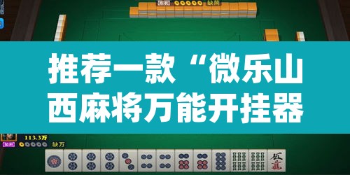 推荐一款“微乐山西麻将万能开挂器免费”(透视挂)辅助透视教程