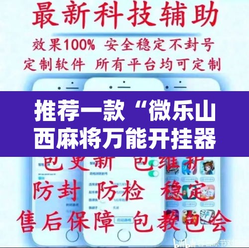 推荐一款“微乐山西麻将万能开挂器免费”(透视挂)辅助透视教程