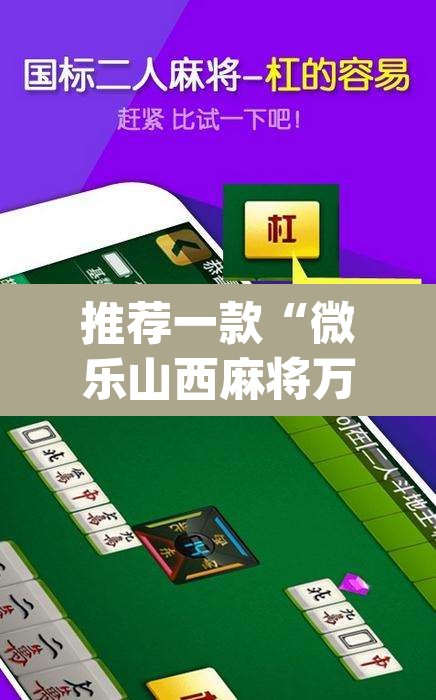 推荐一款“微乐山西麻将万能开挂器免费”(透视挂)辅助透视教程