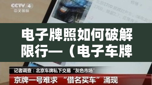 电子牌照如何破解限行—（电子车牌规定）