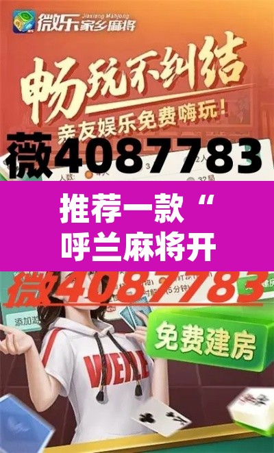 推荐一款“呼兰麻将开挂神器下”(透视挂)辅助透视教程