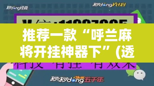 推荐一款“呼兰麻将开挂神器下”(透视挂)辅助透视教程