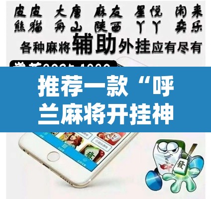 推荐一款“呼兰麻将开挂神器下	”(透视挂)辅助透视教程
