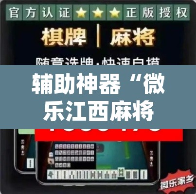 辅助神器“微乐江西麻将小程序必赢神器免费”(透视挂)辅助透视教程