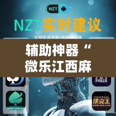 辅助神器“微乐江西麻将小程序必赢神器免费	”(透视挂)辅助透视教程