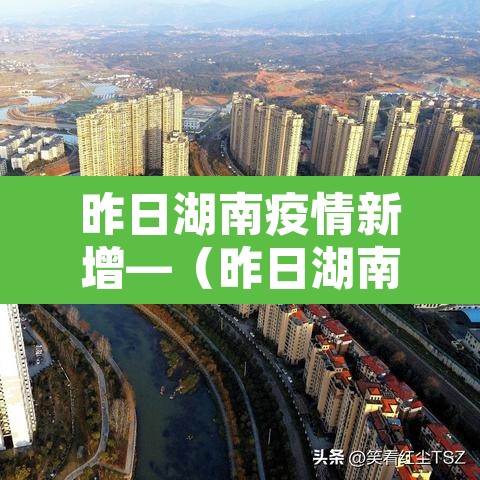 昨日湖南疫情新增—（昨日湖南疫情公布）