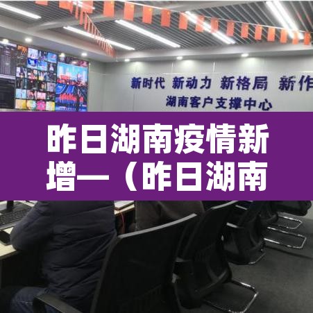昨日湖南疫情新增—（昨日湖南疫情公布）