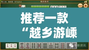 推荐一款“越乡游嵊州麻将真的有挂吗	”(透视挂)辅助透视教程