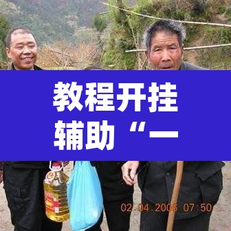 教程开挂辅助“一起温州麻将到底有没有挂”(透视挂)辅助透视教程