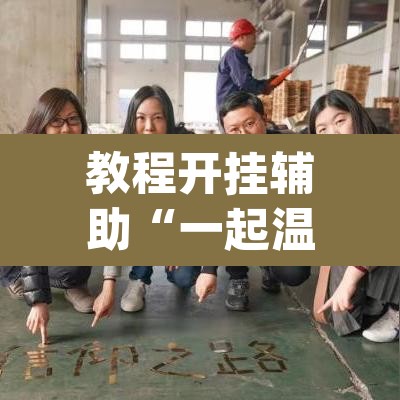 教程开挂辅助“一起温州麻将到底有没有挂	”(透视挂)辅助透视教程