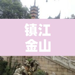 镇江金山—（镇江金山寺门票多少钱）