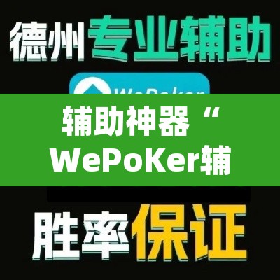 辅助神器“WePoKer辅助挂透视软件	”(透视挂)辅助透视教程