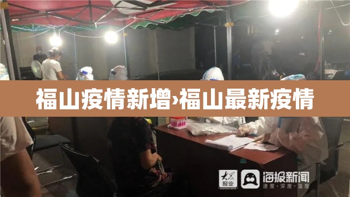 福山疫情新增›福山最新疫情