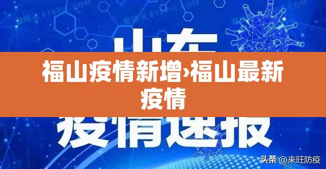 福山疫情新增›福山最新疫情