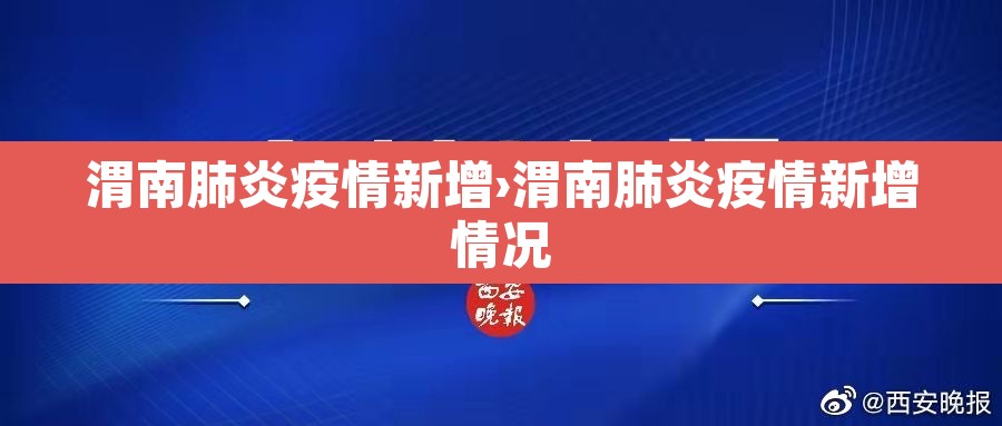 渭南肺炎疫情新增›渭南肺炎疫情新增情况 渭南肺炎疫情新增›渭南肺炎疫情新增情况