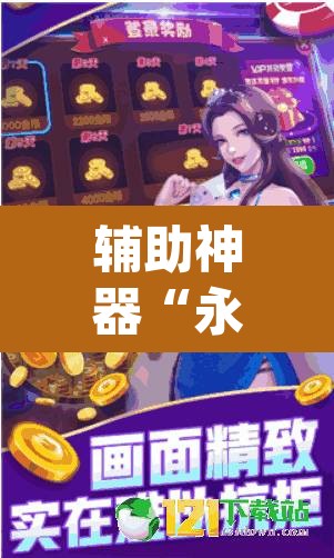辅助神器“永胜联盟牛牛到底能不能开挂”(透视挂)辅助透视教程