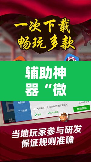 辅助神器“微乐广东麻将有挂吗”(透视挂)辅助透视教程