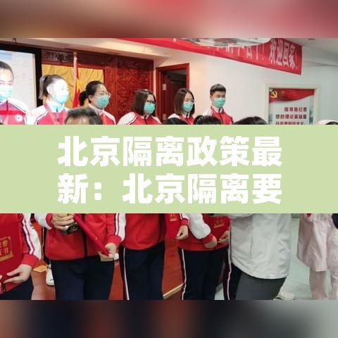 北京隔离政策最新：北京隔离要求最新