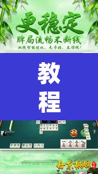 教程开挂辅助“微乐福建麻将万能开挂器通用版”(透视挂)辅助透视教程