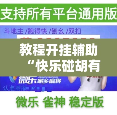 教程开挂辅助“快乐碰胡有挂没有	”(透视挂)辅助透视教程