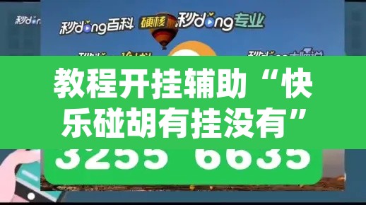 教程开挂辅助“快乐碰胡有挂没有	”(透视挂)辅助透视教程
