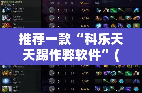 推荐一款“科乐天天踢作弊软件	”(透视挂)辅助透视教程