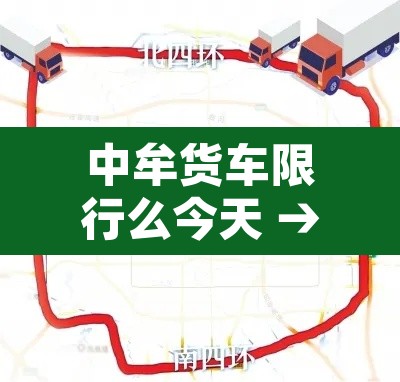 中牟货车限行么今天 → 中牟县小货车限行规定 中牟货车限行么今天 → 中牟县小货车限行规定