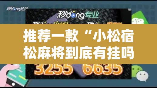 推荐一款“小松宿松麻将到底有挂吗”(透视挂)辅助透视教程