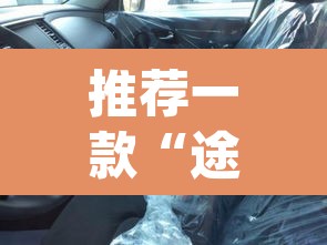 推荐一款“途乐竞技怎么开挂教程	”(透视挂)辅助透视教程
