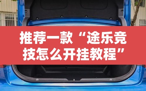 推荐一款“途乐竞技怎么开挂教程”(透视挂)辅助透视教程