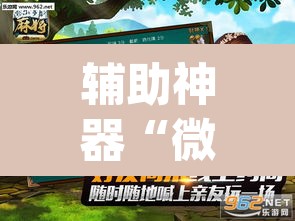 辅助神器“微乐麻将怎么提高胜率	”(透视挂)辅助透视教程