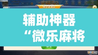 辅助神器“微乐麻将怎么提高胜率	”(透视挂)辅助透视教程