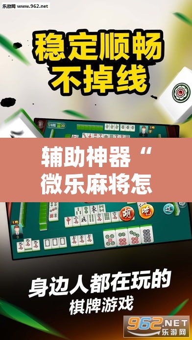 辅助神器“微乐麻将怎么提高胜率	”(透视挂)辅助透视教程