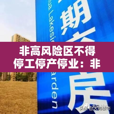 非高风险区不得停工停产停业:非高风险地区说明 非高风险区不得停工停产停业:非高风险地区说明
