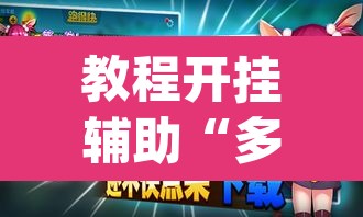 教程开挂辅助“多乐跑得快免费开挂神器”(透视挂)辅助透视教程