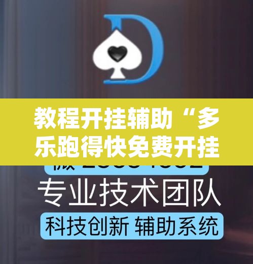 教程开挂辅助“多乐跑得快免费开挂神器	”(透视挂)辅助透视教程