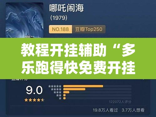 教程开挂辅助“多乐跑得快免费开挂神器	”(透视挂)辅助透视教程