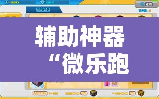 辅助神器“微乐跑得快开挂神器下载安装”(透视挂)辅助透视教程