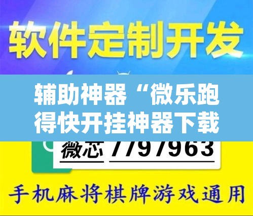 辅助神器“微乐跑得快开挂神器下载安装”(透视挂)辅助透视教程